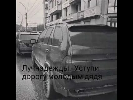 Песни дядя уступи дорогу молодым