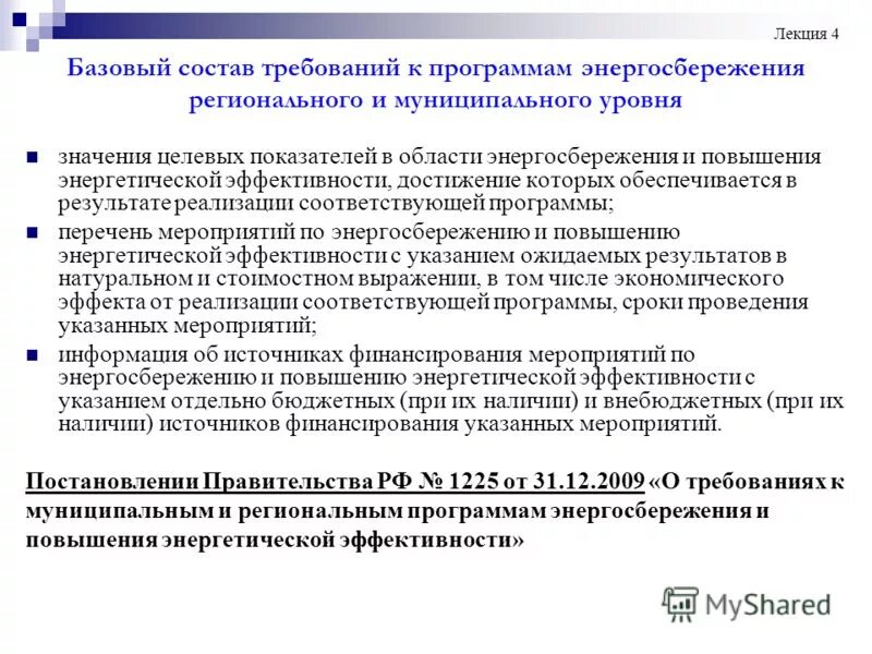 этапы разработки программ энергосбережения. области энергосбережения и повышения энергетической эффективности. обеспечения энергетической эффективности и ресурсосбережения. программа в области энергосбережения. требования к муниципальным программам энергосбережения.