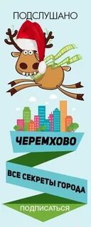 Подслушано черемхово