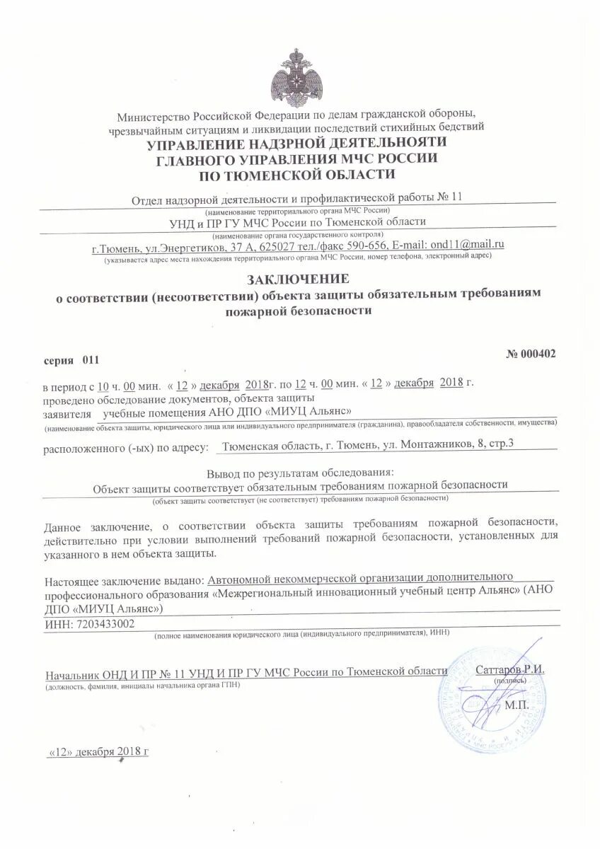 Заключение о соответствии объекта требованиям