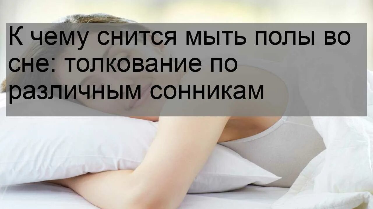 К чему снится мыть девушку. К чему снится мыть. к чему снится мыть полы. к чему снится во сне мыть полы дома. мыть полы во сне к чему снится женщине.