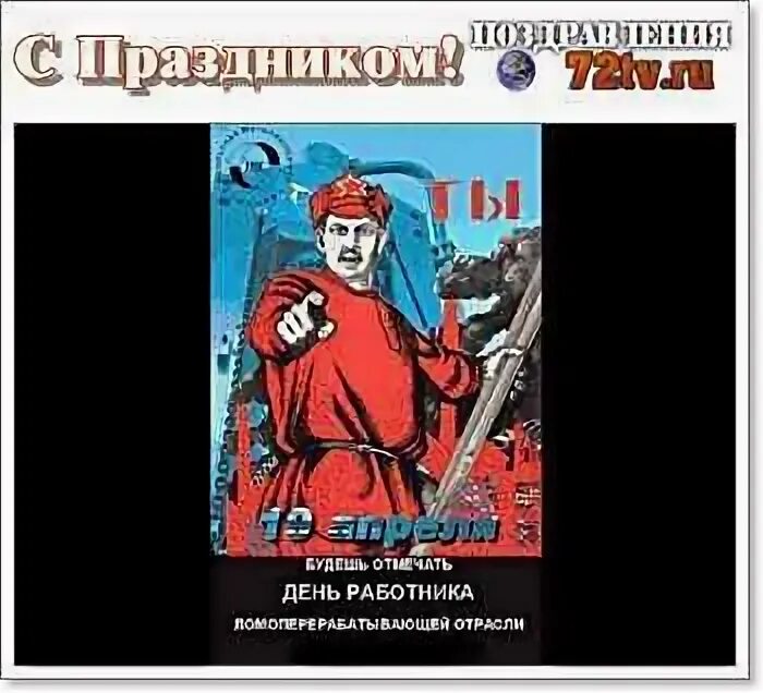 19 апреля какой сегодня праздник. Праздник ломоперерабатывающей отрасли. 19 Апреля праздник ломоперерабатывающей отрасли. День работника ломоперерабатывающей промышленности. День работника ломоперерабатывающей отрасли открытки.