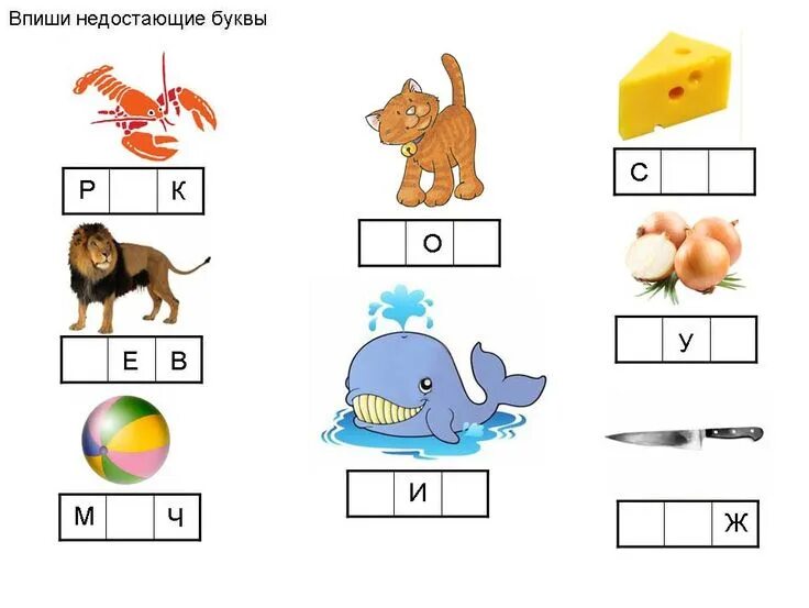 Впиши соответствующие. Вставь пропущенную букву для дошкольников. Задание для дошкольников вставь пропущенную букву. Пиши недостающие буквы. Вставить пропущенные буквы для дошкольников.