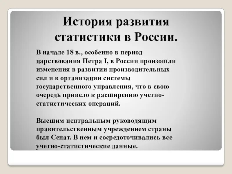 История развития статистики. История развития статистики в России. История развития статистической науки. История развития статистики в России кратко.