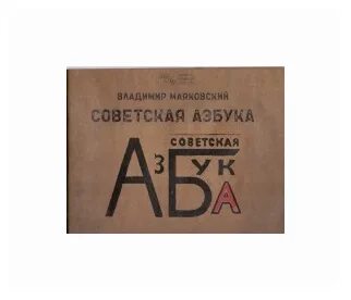 Азбука маяковская