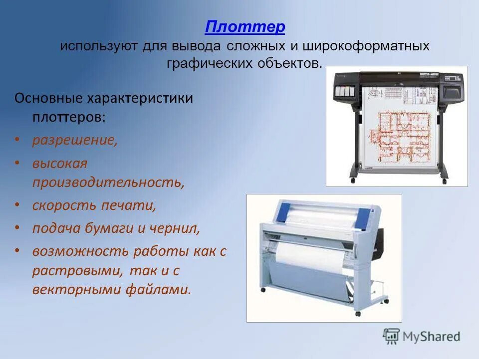 Ширина плоттера. Плоттер характеристики. Устройства вывода информации плоттер. Основные характеристики графопостроитель. Плоттер это устройство для.