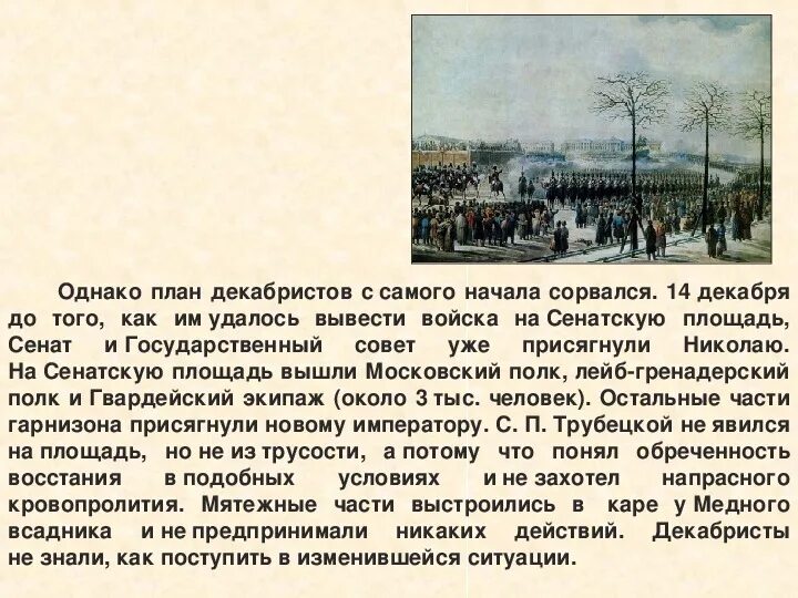 Почему трубецкой не явился на сенатскую. Династический кризис восстание Декабристов. Трубецкой 14 декабря 1825. План Петрозаводска декабристы. Почему Трубецкой не явился на Сенатскую площадь 14 декабря 1825.