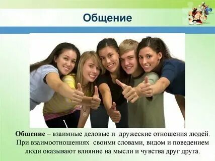 Почему общение полезно