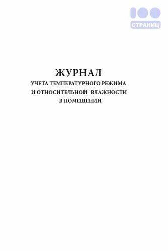 Журнал учета температуры и влажности. Журнал учета влажности и температуры в помещении. Журнал учета температурного режима помещений. Журнал регистрации температурного режима и относительной влажности. Журнал учета температуры и влажности в помещении