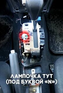 Замена лампочки в селекторе акпп