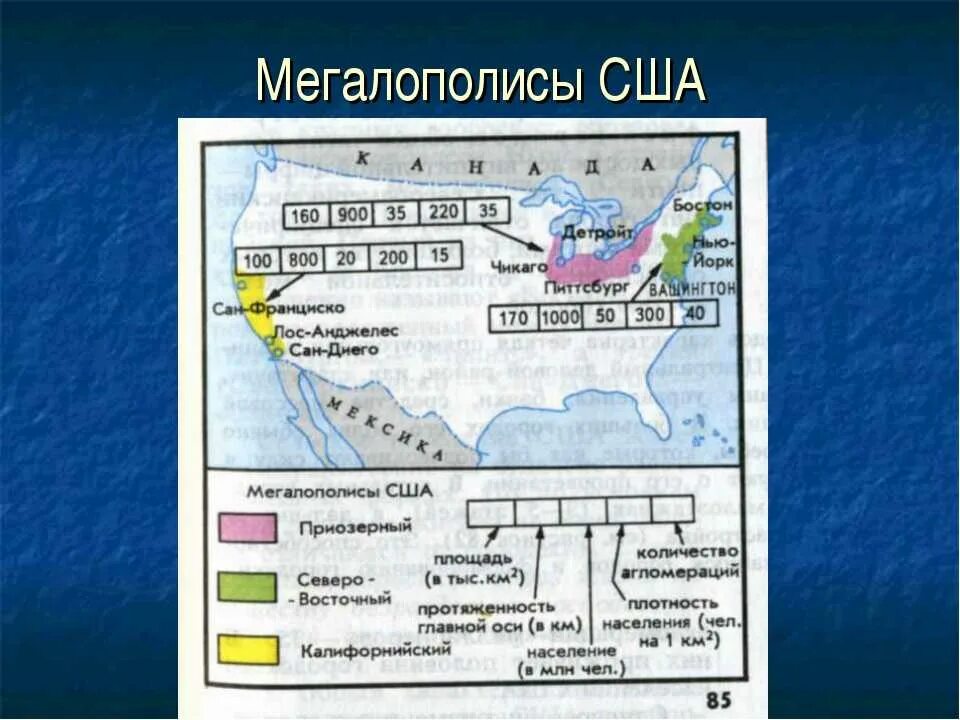 Три крупных города сша. Крупнейшие мегаполисы США на карте США. Северо-Восточный Мегалополис США на карте. Крупнейшие мегаполисы США на контурной карте. Крупнейшие мегаполисы США география 11 класс.