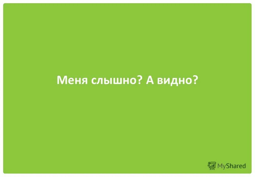 тебя не слышно. слышно форум. приём как слышно прикол. при звонке не слышу собеседника. слышно форум.