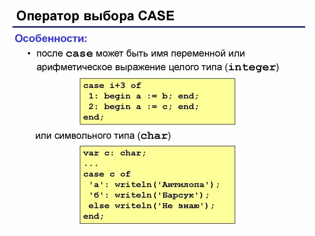 Операторы integer. Операторы паскаль. оператор выбора в паскале. логические операторы паскаль. оператор выбора case.
