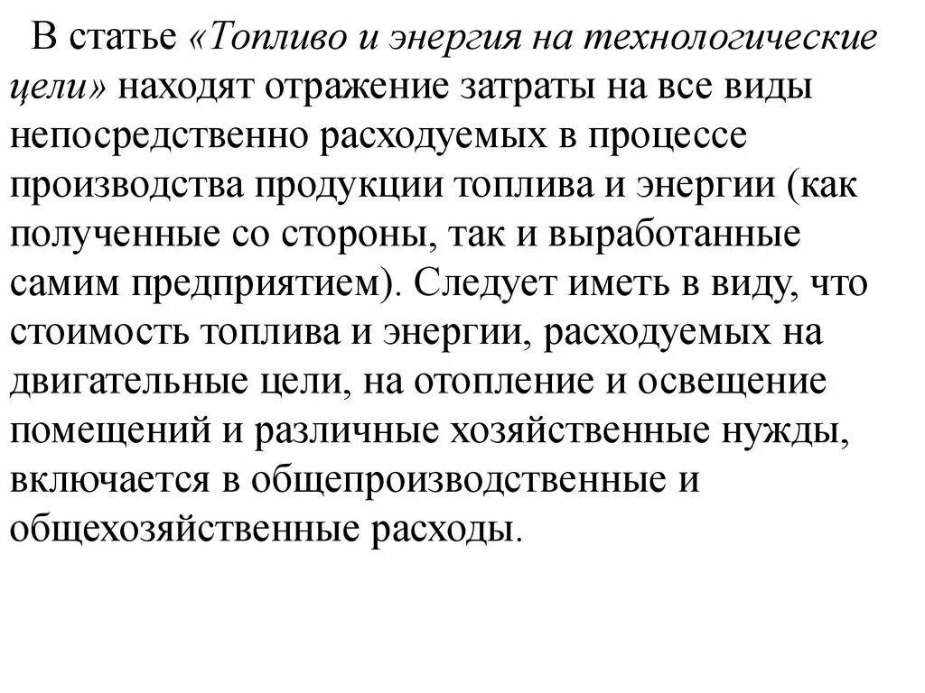 Материалы на технологические цели. Энергия для технологических целей. Статьи калькуляции. Два варианта производства работ сравнивают по. Статья калькуляции основная зп что включает.