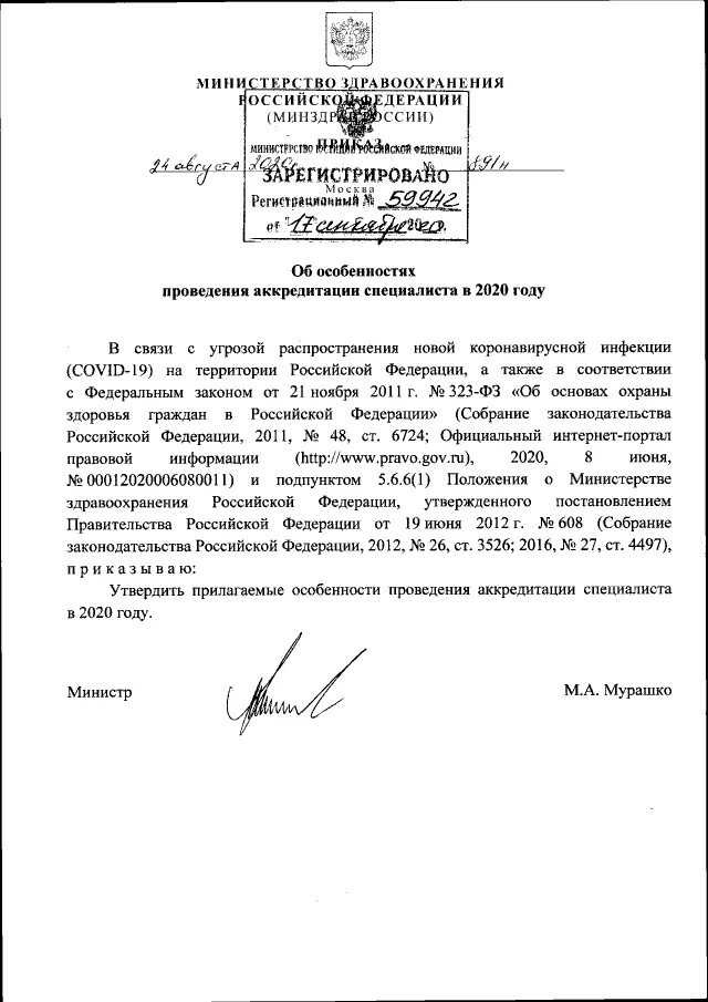 приказ об аккредитации. порядок госпитализации в стационар приказ минздрава россии. приказ минздрава. приказом минздрава россии №198н от 19. приказы министерства здравоохранения рф о награждении медицинских.