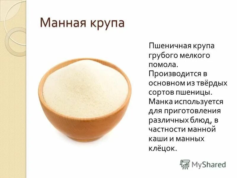 Манная крупа. Манная каша. Манка пшеничная. Манная крупа грубого помола. Манка манная крупа