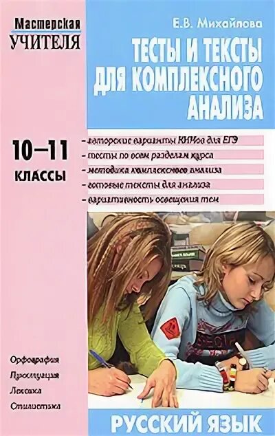 Комплексный анализ теста. Русский язык тесты 10-11 класс. Тексты и тесты для комплексного анализа Вако. 10 - 11 Классе комплексный анализ теста. Михайлова орфография.