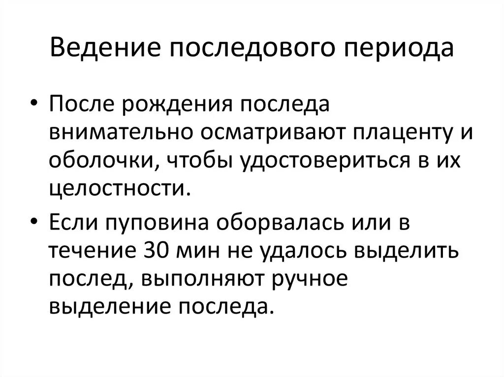 Послеродовой период клинической. Ведение последового периода. Тактика ведения последового периода. Ведение 3 периода родов алгоритм. Течение и ведение послеродового периода.