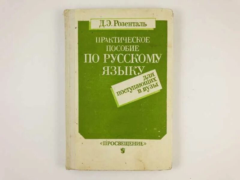 Языковое пособие. Розенталь пособие по русскому. пособие по русскому языку для поступающих в вузы. пособие по русскому языку для поступающих в вузы розенталь д.э. учебник русского языка для поступающих в вузы.