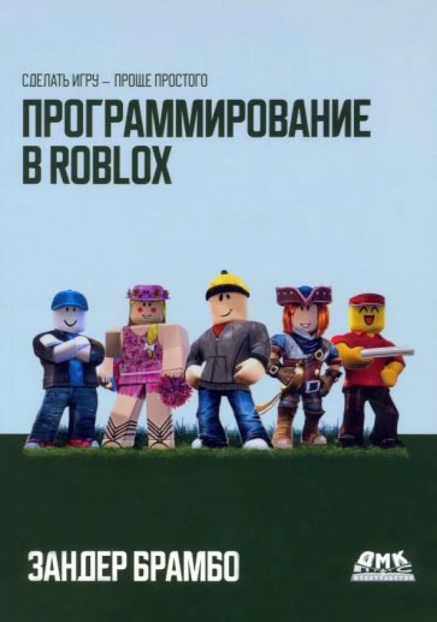 Программирование игр роблокс