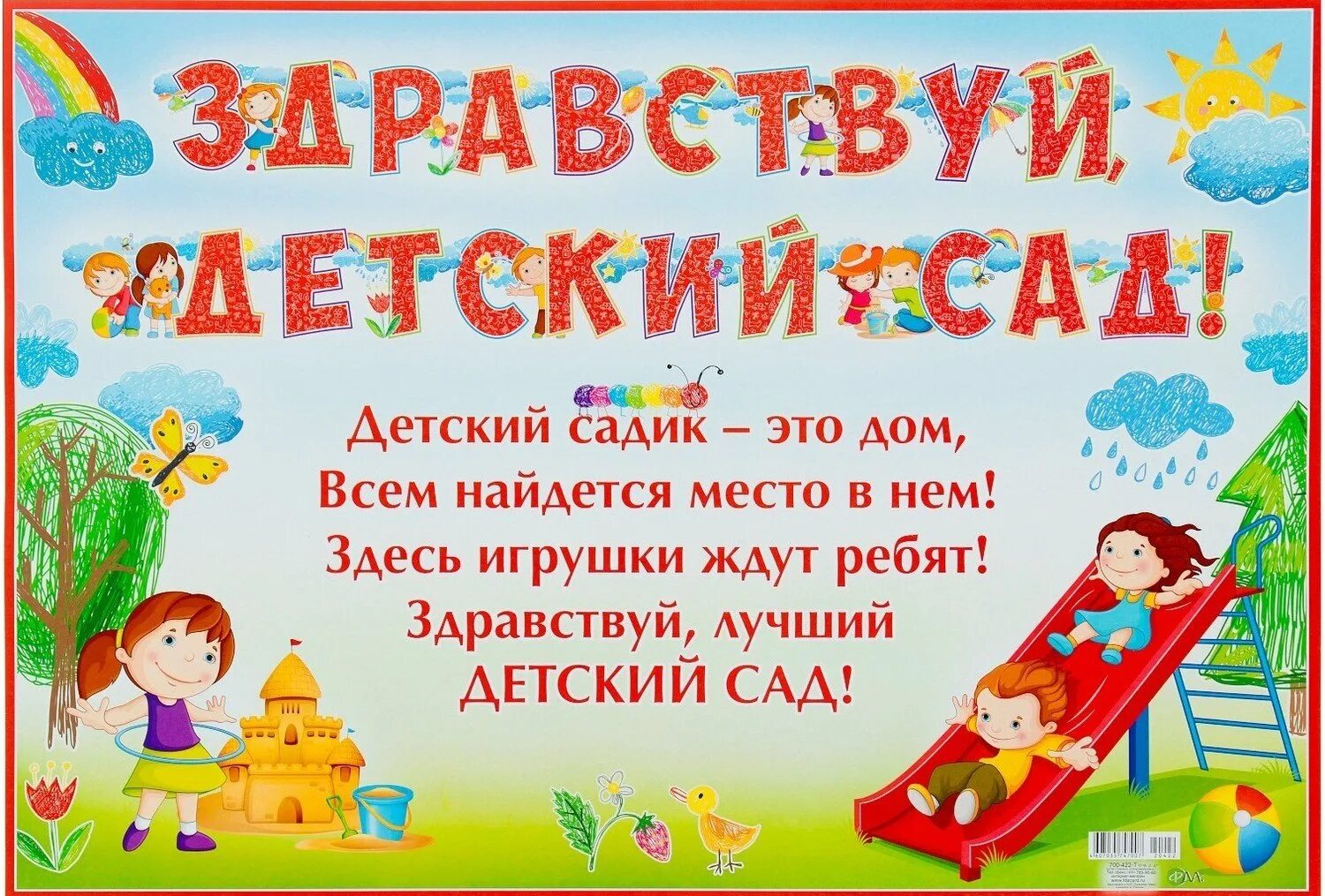 Праздник пришел в детский сад минус. Здравствуй детский сад!. теманеелизравствуйетскийса. тема недели здравствуй детский сад. плакат здравствуй детский сад.