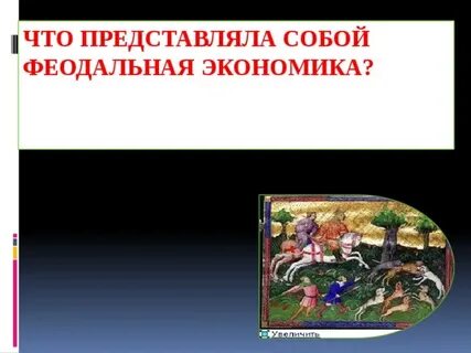 Феодальная экономика