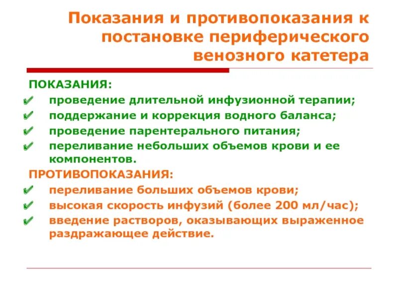 Катетеризация периферических вен алгоритм. Показания и противопоказания к постановке. Показания для постановки периферического катетера. Противопоказания для постановки катетера. Постановка венозного катетера показания.