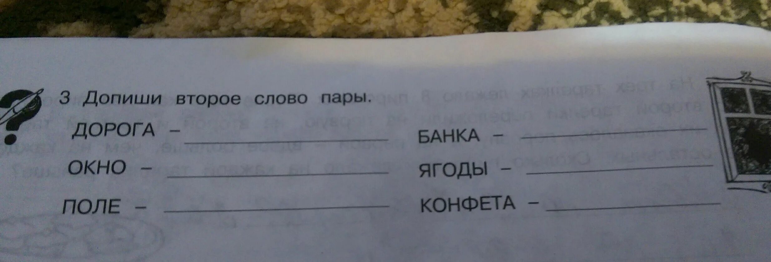 Допиши второе слово пары дорога окно поле банка ягоды конфеты. Допиши второе слово пары дорога окно поле. Допиши второе слово пары. Допиши слова. Допиши слова подбирая