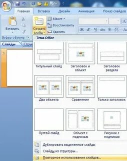 Чтобы добавить в презентацию новый слайд нужно выполнить команду