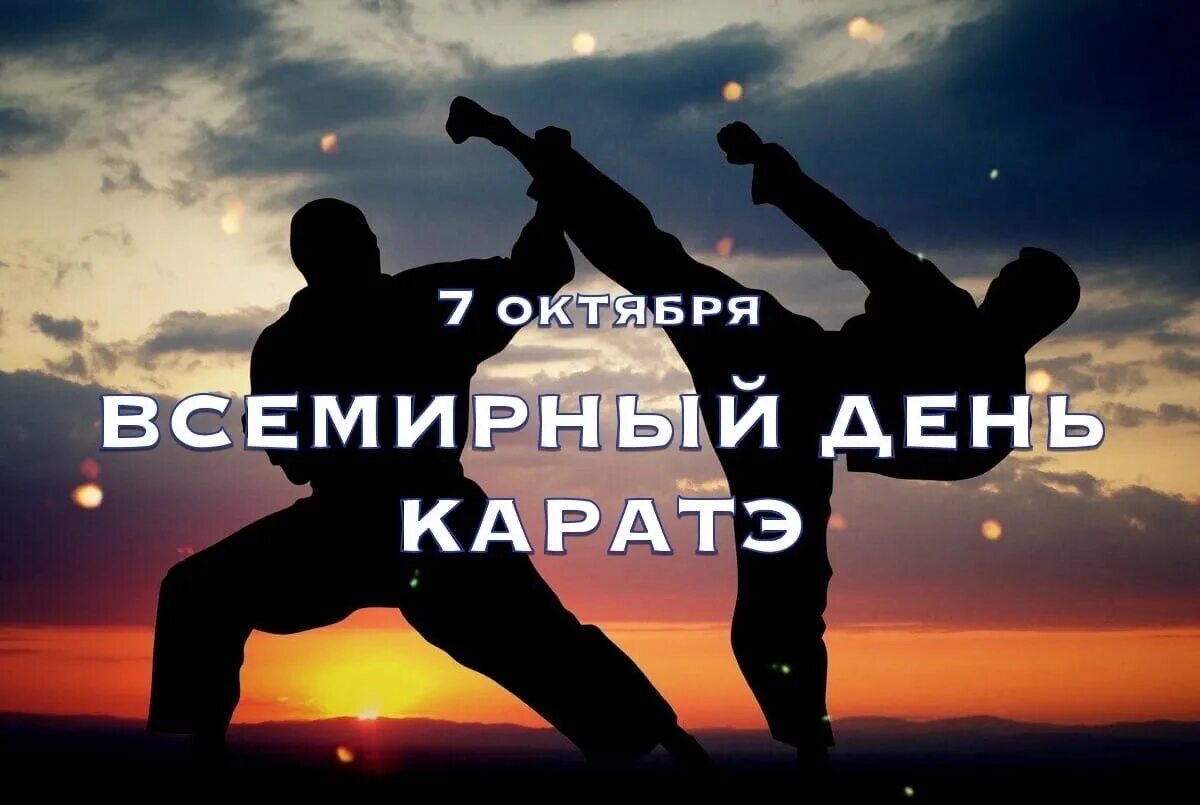 5 7 октября. День каратэ. Международный день каратэ. Всемирный день каратэ открытка. Всемирный день каратэ поздравление.
