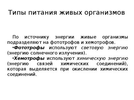 Разновидности организмов