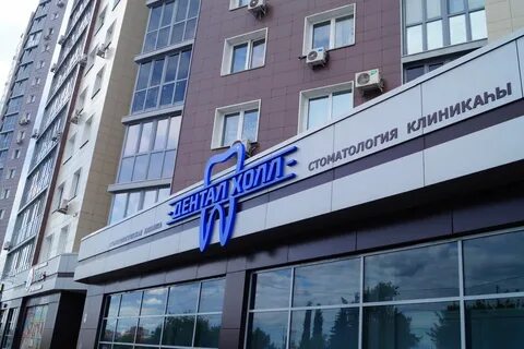 Дентал уфа