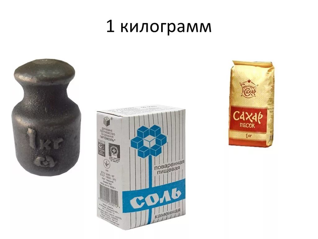 1 Кг. Килограмм. 1 Килограмм. Что весит 1 кг.