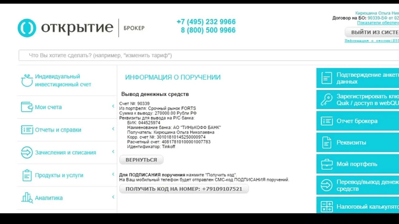 Открытие брокер. Открытие счета в открытие брокер. Вывод средств открытие брокер. Реквизиты брокерского счета.