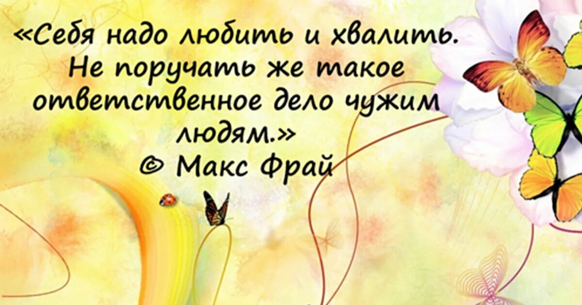 Человек хвалящий самого себя. Хвалить себя цитаты. Похвала высказывания. Себя надо любить и хвалить. Любите себя цитаты.