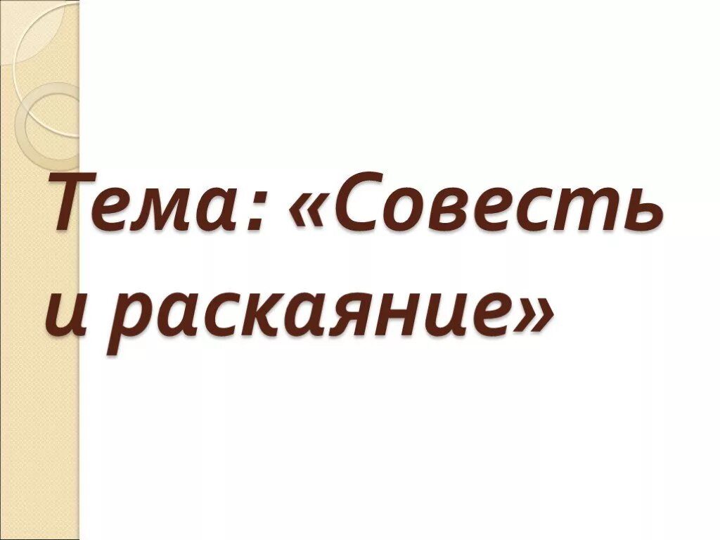 Проекта совесть. ОРКСЭ совесть и раскаяние. Презентация совесть и раскаяние. Основы православной культуры совесть и раскаяние. Совесть и раскаяние 4 класс.