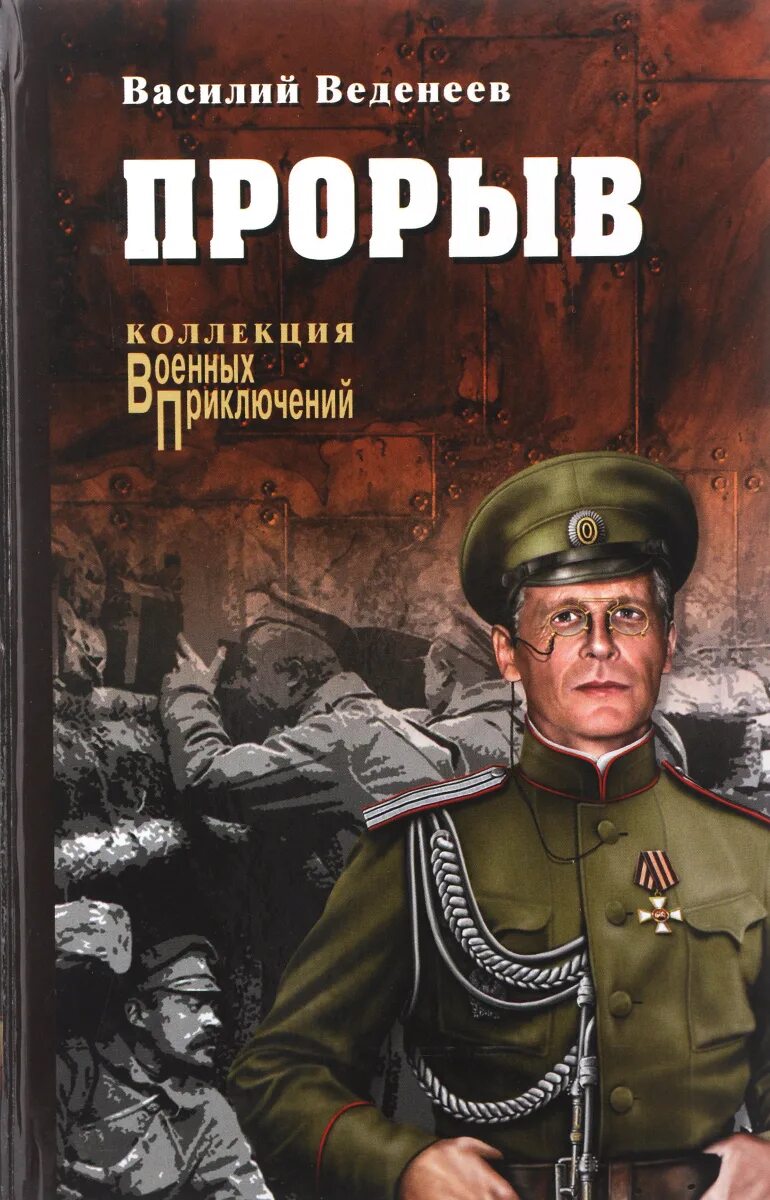 Прорыв читать. Прорыв читать. Игорь срибный книги спецназ. Андрей круз эпоха мертвых москва. Прорыв читать.