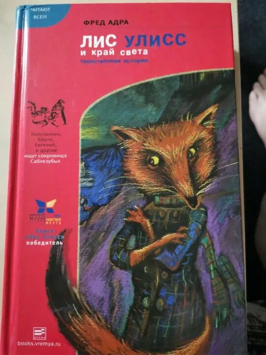 Лис улисс и клад саблезубых. Книга лис улисс. книги про лис.