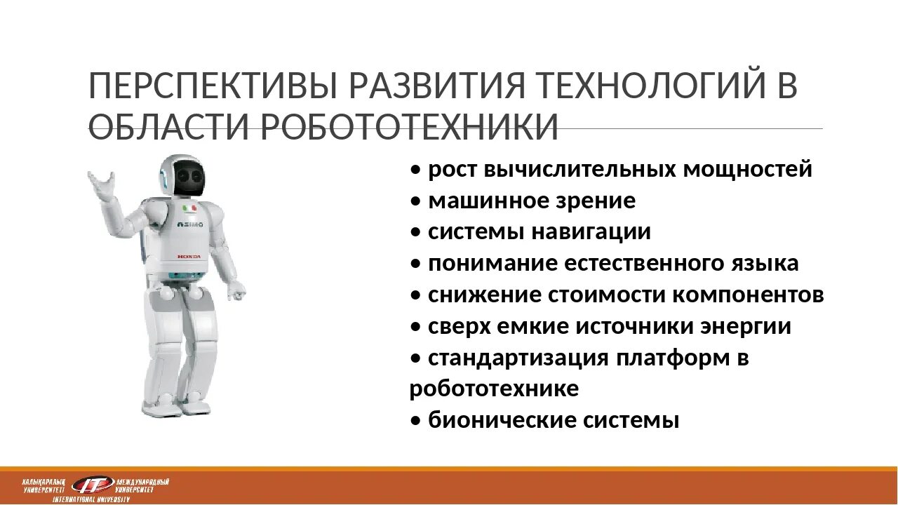 Профессии в области робототехники технология 9 класс. Перспективы развития роботов. Перспективные направления развития робототехники. Перспективы развития робототехники. Современная робототехника.