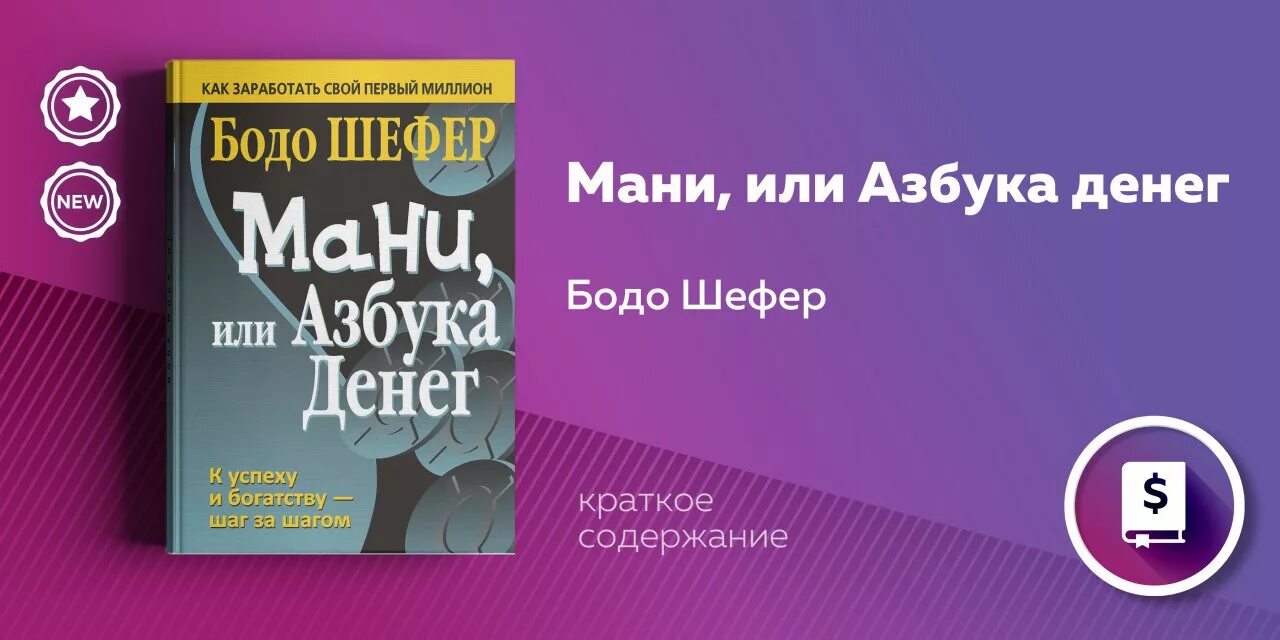 Книга азбука денег. Мани, или Азбука денег. Бодо Шефер мани или Азбука денег. Азбука денег Бодо Шефер краткое содержание. Азбука денег книга.