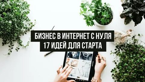 Свое дело с нуля идеи для женщин