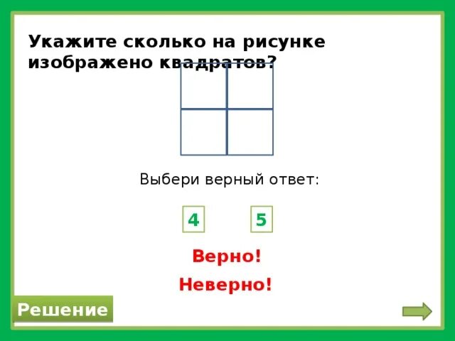 Изображение выбери верный ответ. Выбери верный ответ.. Сколько квадратов на каждом из рисунков выбери верный ответ. Сколько квадратов изображено на рисунке ответ и решение. Домик сколько квадратов изображено на рисунке.