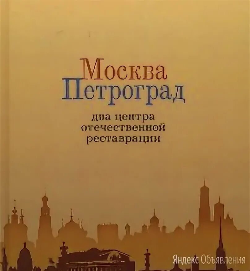 Центр издательства и реставрации данных. Москва петроград. монографии по реставрации. отечественная реставрация в именах книга. книга художественная жизнь.москвы и петрограда.