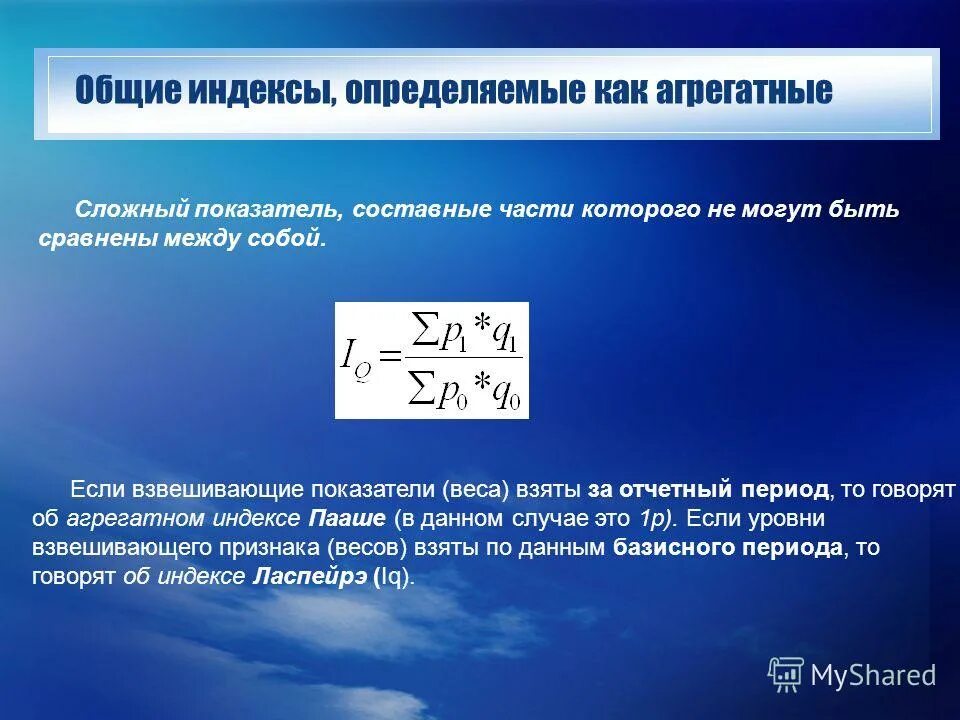 Индекс цен пааше. Агрегатный индекс цен. Средний арифметический индекс физического объема. Агрегатные индексы цен строятся с весами. Индекс агрегатный индекс.