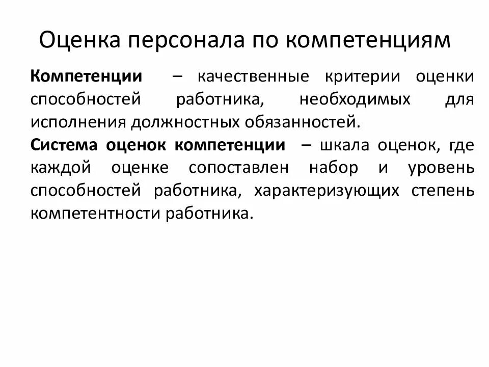 Оценка компетенций работников. Оценка компетенций персонала. Оценка компетенции сотрудника. Оценка персонала по компетенциям. Как оценить компетенции сотрудника.