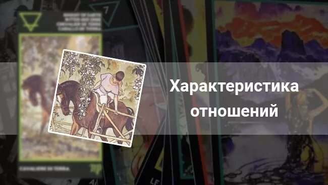 7 земли манара значение. Аркан влюбленные таро манара. таро манара всадница огня. таро манара всадница земли. карты таро манара всадница земли.