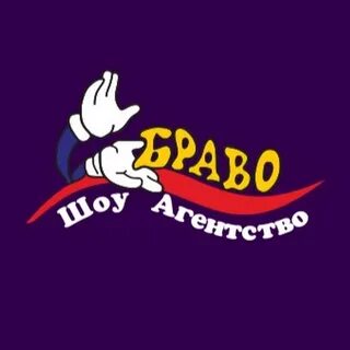 Компания браво