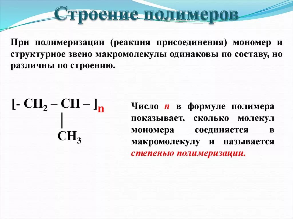 Структура высокомолекулярных соединений. Высокомолекулярных соединений, состав, строение,. Высокомолекулярные соединения строен. Строение и структура высокомолекулярных соединений. Продукты реакции полимеризации