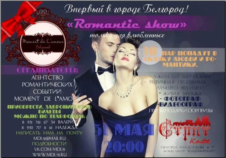 Романтика Белгород. Капромантичный Белгород. Romance show