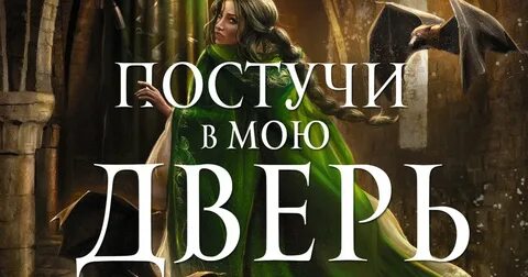 Постучь в мою дверь в москве